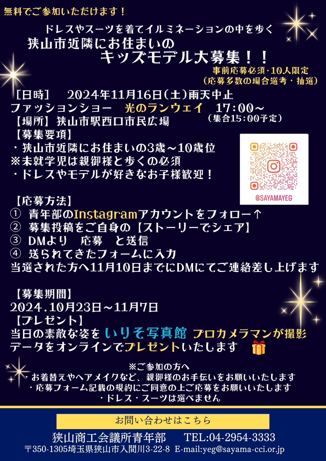 狭山市駅西口市民広場2024冬まつりプリンセスイルミネーション『誰でもプリンセスになれる光のランウェイ』開催-キッズモデル大募集-