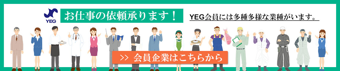 お仕事の依頼お受けいたします。狭山YEG会員には多種多様な業種がいます。